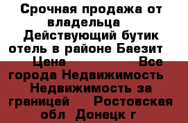 Срочная продажа от владельца!!! Действующий бутик отель в районе Баезит, . › Цена ­ 2.600.000 - Все города Недвижимость » Недвижимость за границей   . Ростовская обл.,Донецк г.